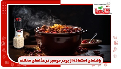 راهنمای استفاده از پودر موسیر در ۹ غذا مختلف ایرانی